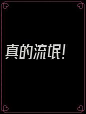 真的流氓!