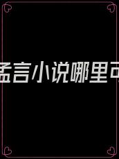 祁君闻孟言小说哪里可以看
