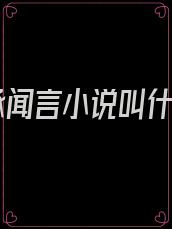 祁承闻言小说叫什么