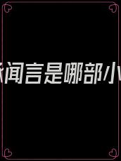 祁承闻言是哪部小说