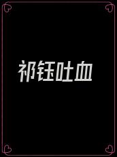 祁钰吐血