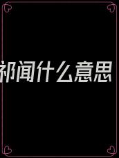 祁闻什么意思