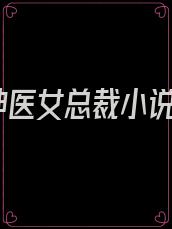 神医女总裁小说