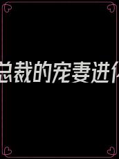 神医总裁的宠妻进化史