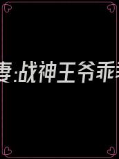 神医肥妻:战神王爷乖乖受宠李娇娇免费阅读