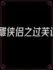 神雕侠侣之过芙记