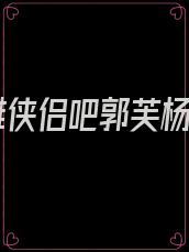 神雕侠侣吧郭芙杨过