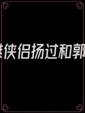 神雕侠侣扬过和郭芙