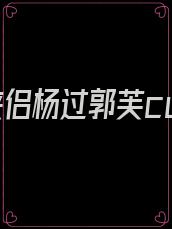 神雕侠侣杨过郭芙cut