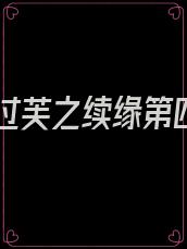 神雕过芙之续缘第四章