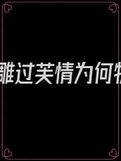 神雕过芙情为何物