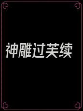 神雕过芙续