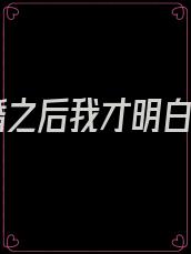 离婚之后我才明白了
