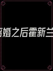 离婚之后霍新兰