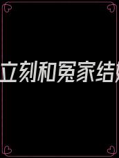 离婚后,立刻和冤家结婚了小说在线阅读