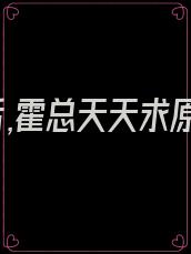 离婚后,霍总天天求原谅