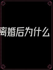 离婚后为什么
