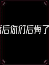 离婚后你们后悔了吗