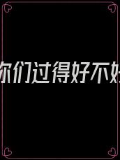 离婚后你们过得好不好知乎