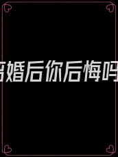 离婚后你后悔吗