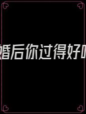 离婚后你过得好吗
