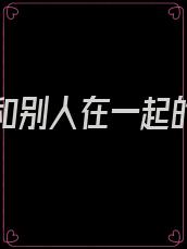 离婚后和别人在一起的小说