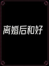 离婚后和好