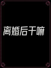 离婚后干嘛