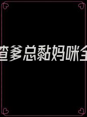 离婚后渣爹总黏妈咪全文免费阅读