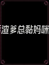 离婚后渣爹总黏妈咪小说