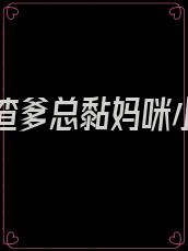 离婚后渣爹总黏妈咪小说全文阅读免费百度云