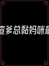 离婚后渣爹总黏妈咪最新章节