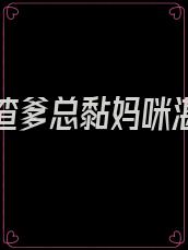 离婚后渣爹总黏妈咪湛南州