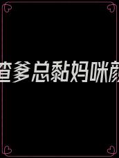 离婚后渣爹总黏妈咪颜希湛南州,夫黏着她求复婚颜希