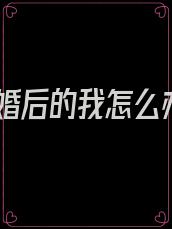 离婚后的我怎么办