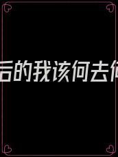 离婚后的我该何去何从