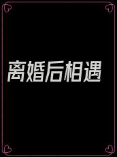 离婚后相遇
