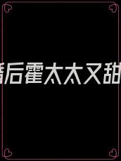 离婚后霍太太又甜又