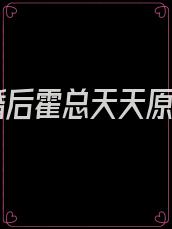 离婚后霍总天天原谅