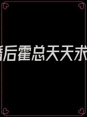 离婚后霍总天天求原