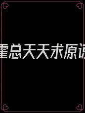离婚后霍总天天求原谅全文免费阅读