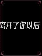 离开了你以后