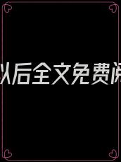 离开你以后全文免费阅读小说