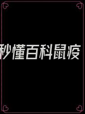 秒懂百科鼠疫