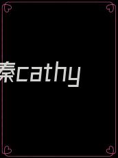 秦cathy
