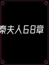 秦夫人68章