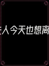 秦夫人今天也想离婚