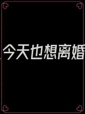 秦夫人今天也想离婚小说