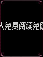 秦夫人免费阅读免防盗