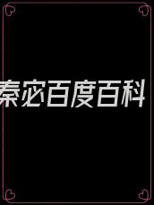 秦宓百度百科